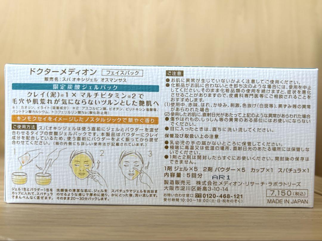 未開封品】Dr.Medion スパオキシジェル・オスマンサス