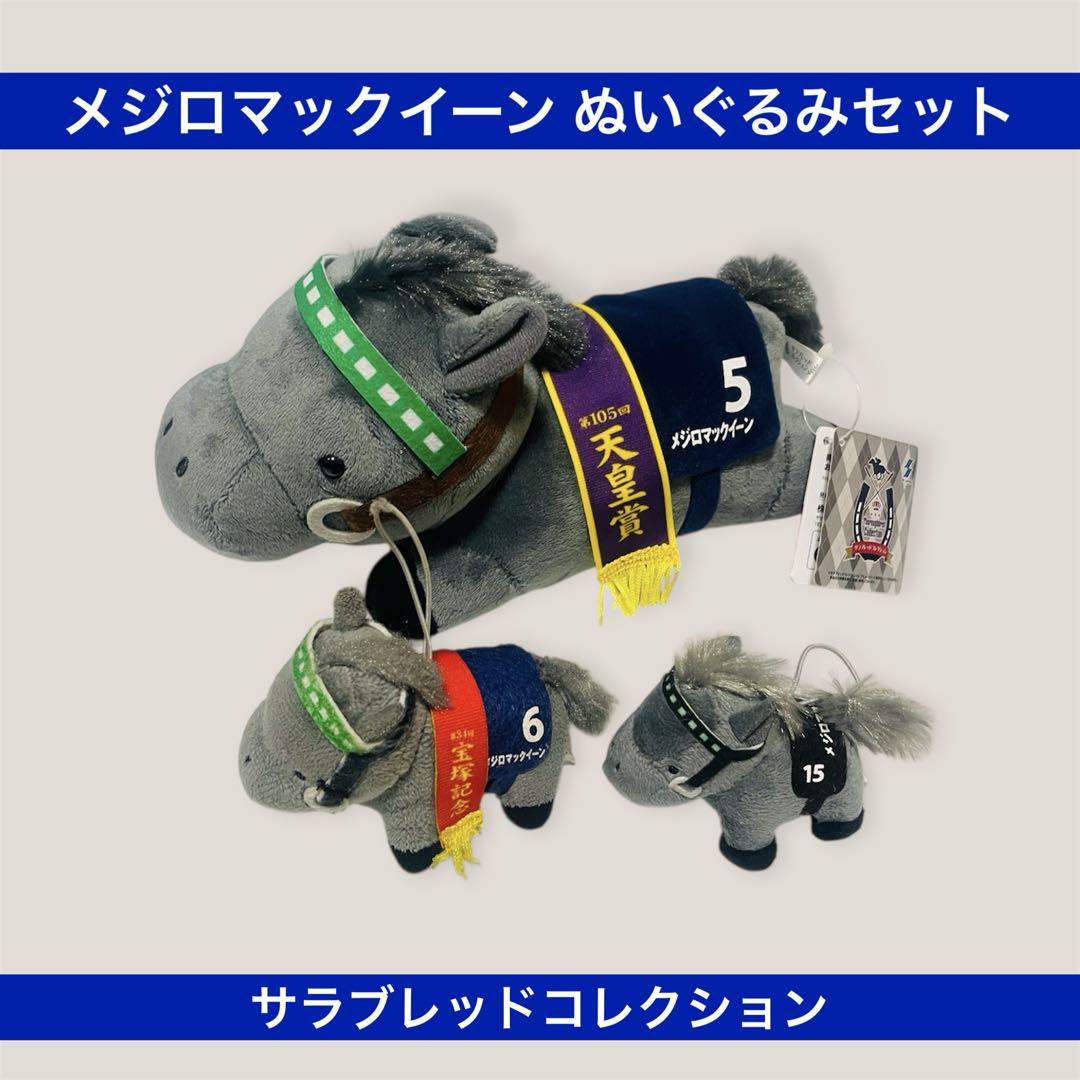 サラブレッドコレクション ぬいぐるみマスコット BC メジロマックイーン サラブレッドコレクション ぬいぐるみトートバッグ(メジロ