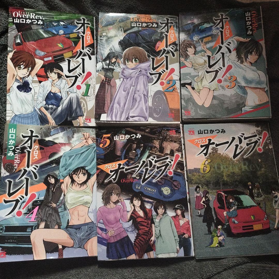 人気メーカー・ブランド クロスオーバーレブ! 1巻〜12巻セット 初版本 オーバーレブ90S1 青年漫画