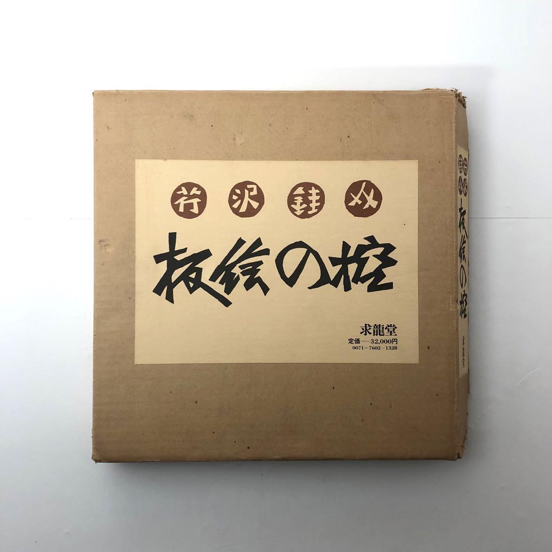 芹沢銈介サイン＆落款入り　板絵の控