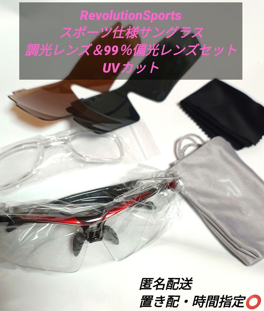 スポーツ仕様サングラス 調光レンズ＆99％偏光レンズ3枚セット UV99％カット