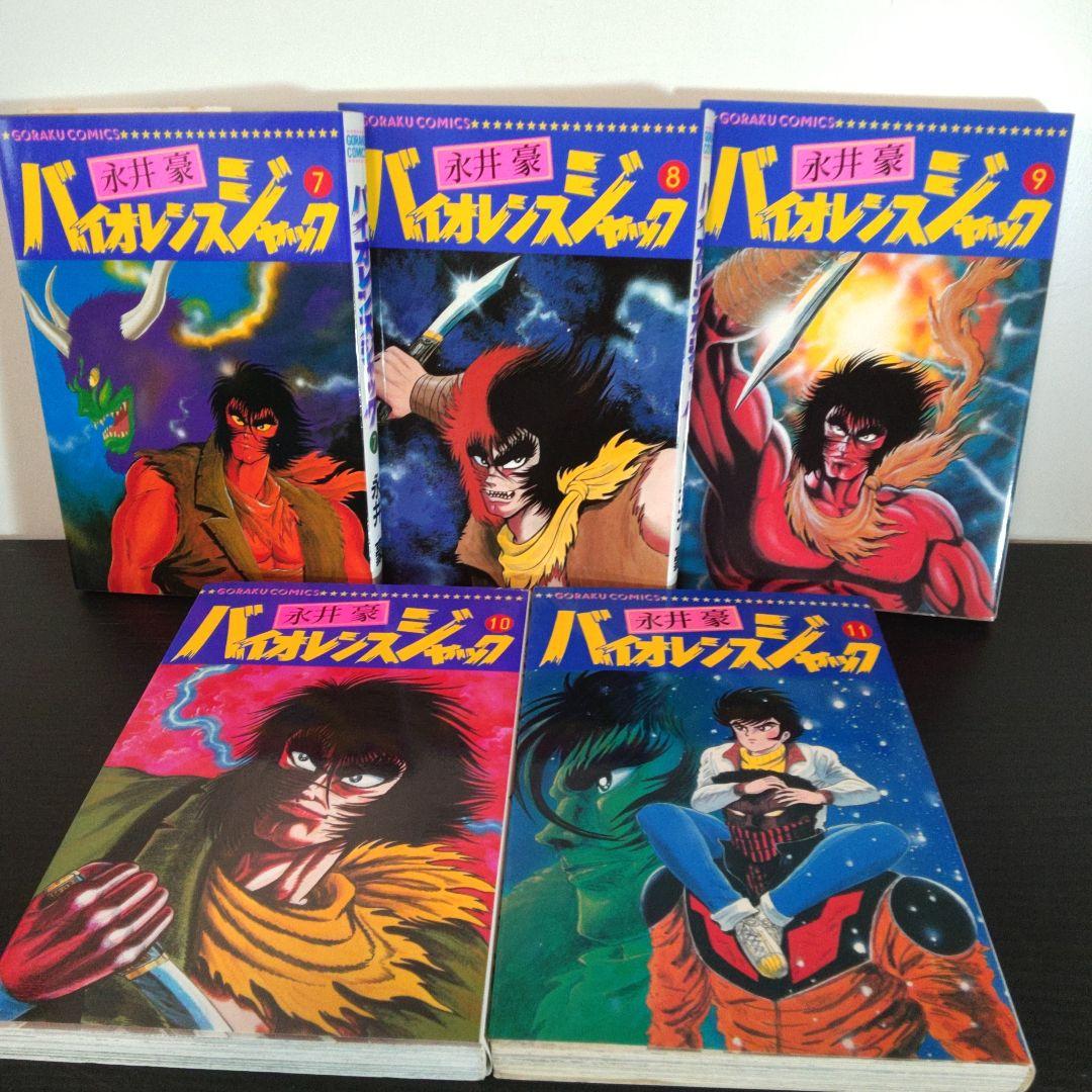 稀少　1巻.永井豪サイン入り　バイオレンスジャック　第１～11巻　1巻のみ購入可