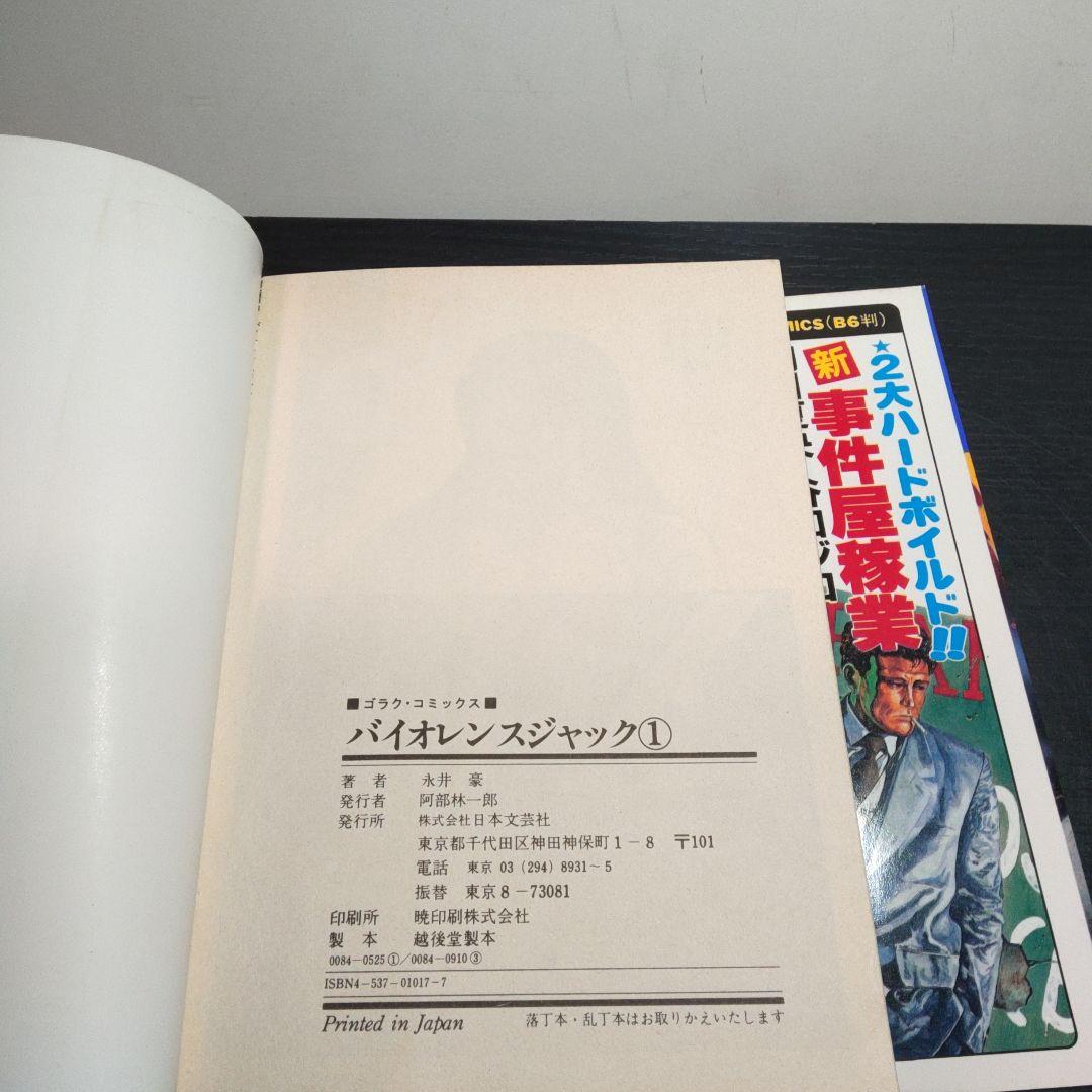 稀少　1巻.永井豪サイン入り　バイオレンスジャック　第１～11巻　1巻のみ購入可