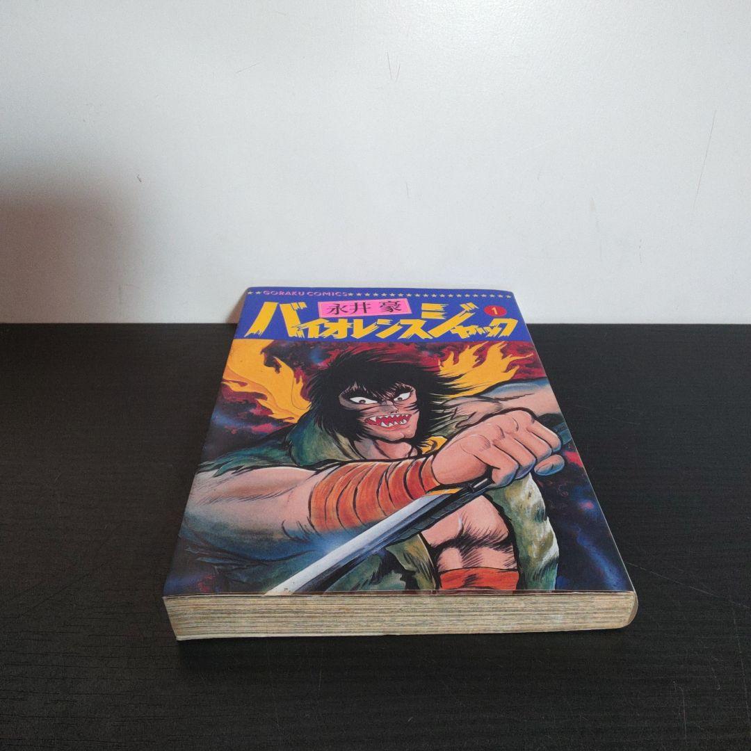稀少　1巻.永井豪サイン入り　バイオレンスジャック　第１～11巻　1巻のみ購入可