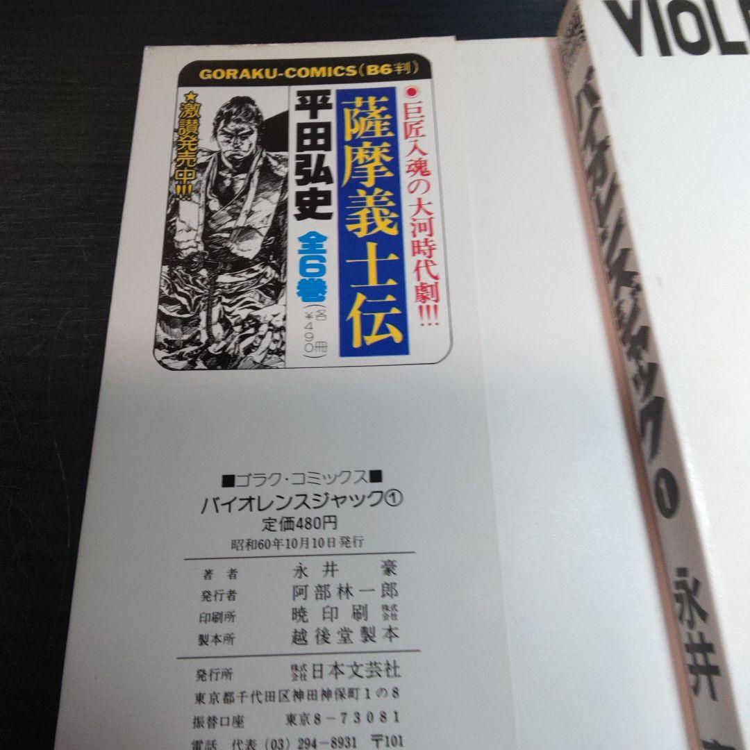 稀少　1巻.永井豪サイン入り　バイオレンスジャック　第１～11巻　1巻のみ購入可