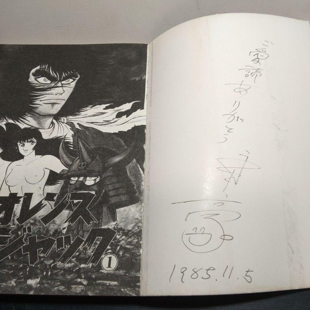 稀少　1巻.永井豪サイン入り　バイオレンスジャック　第１～11巻　1巻のみ購入可