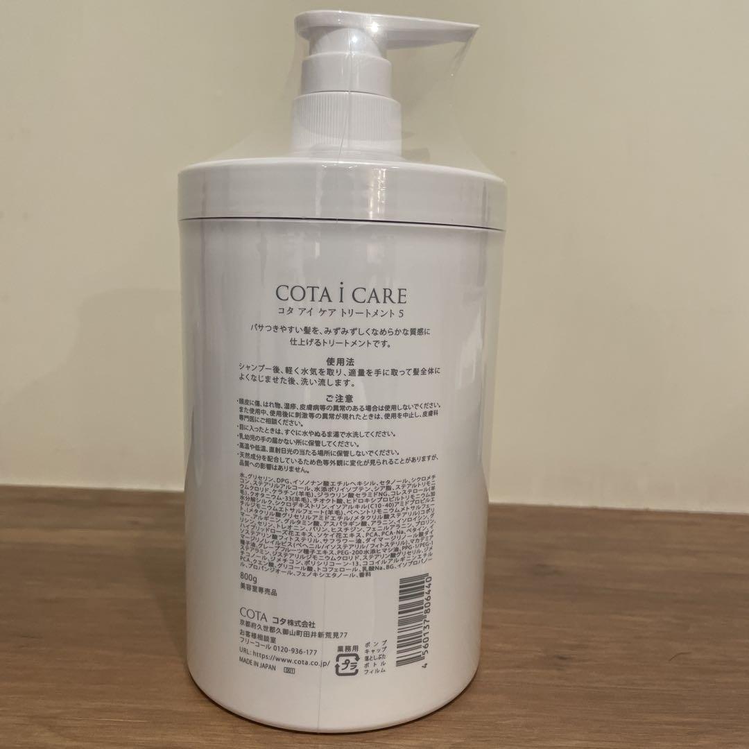 COTA i CARE トリートメント 5