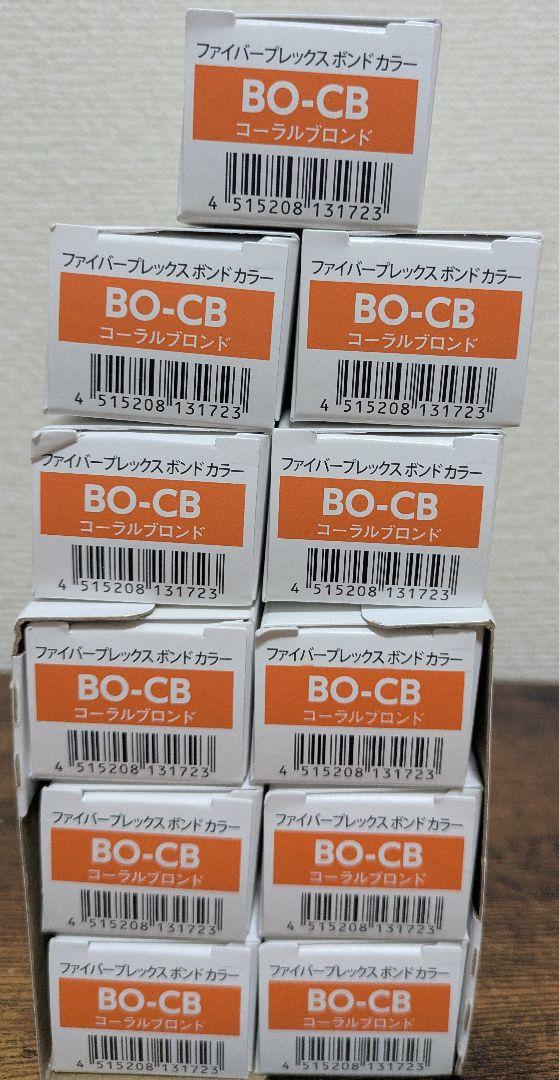 ファイバープレックスボンドカラーまとめ売り