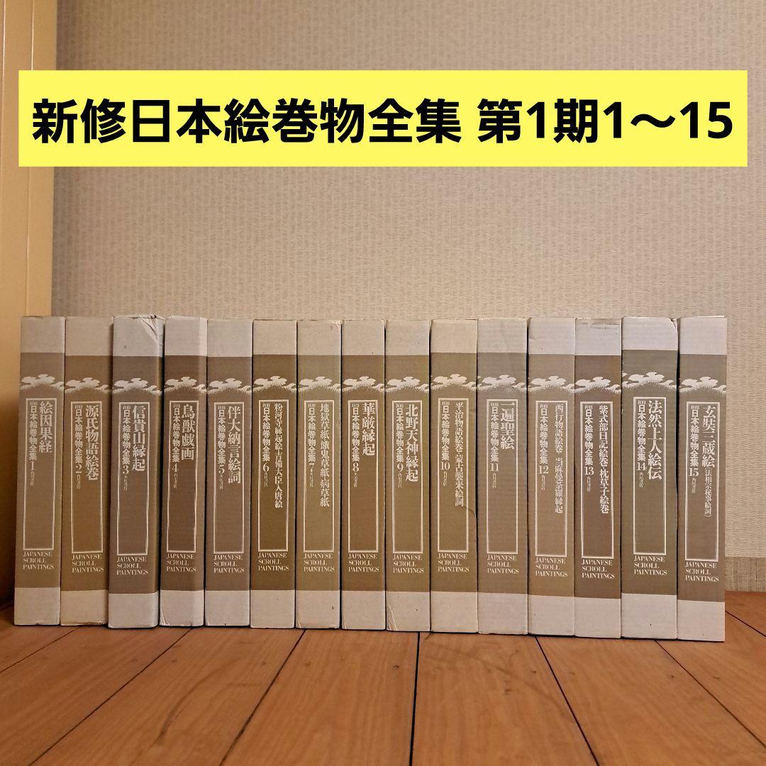 新修日本絵巻物全集 第1期1~15 - メルカリ 新修日本絵巻物全集 第1期1~15 - メルカリ