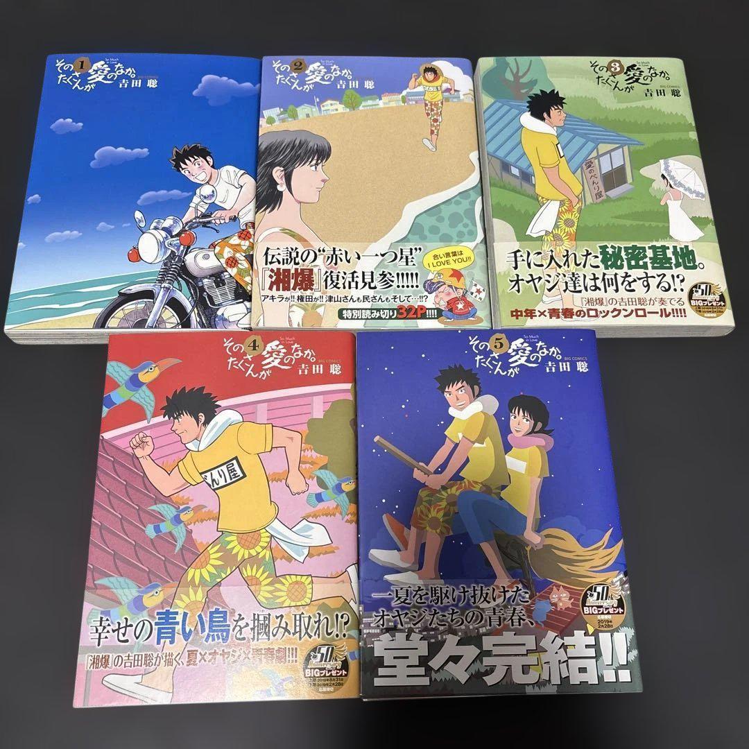 吉田聡 『そのたくさんが愛のなか。』 全巻（全5巻） 含む計26冊セット 吉田聡 『そのたくさんが愛のなか。』 全巻（全5巻） 含む作品計