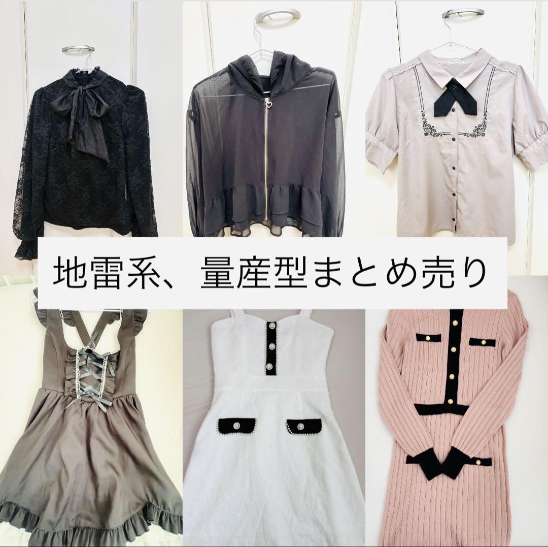 地雷系服9点まとめ売り