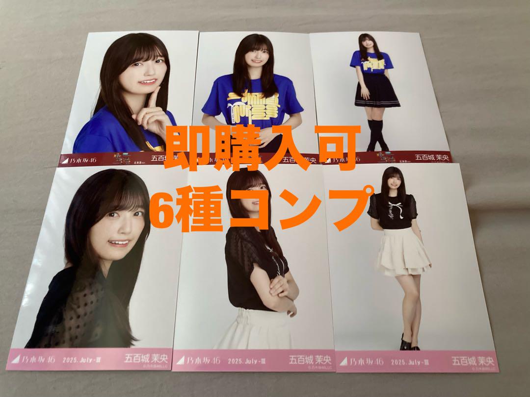 五百城茉央　乃木坂46 Tシャツ北海道+フリルミニスカ　生写真　コンプ
