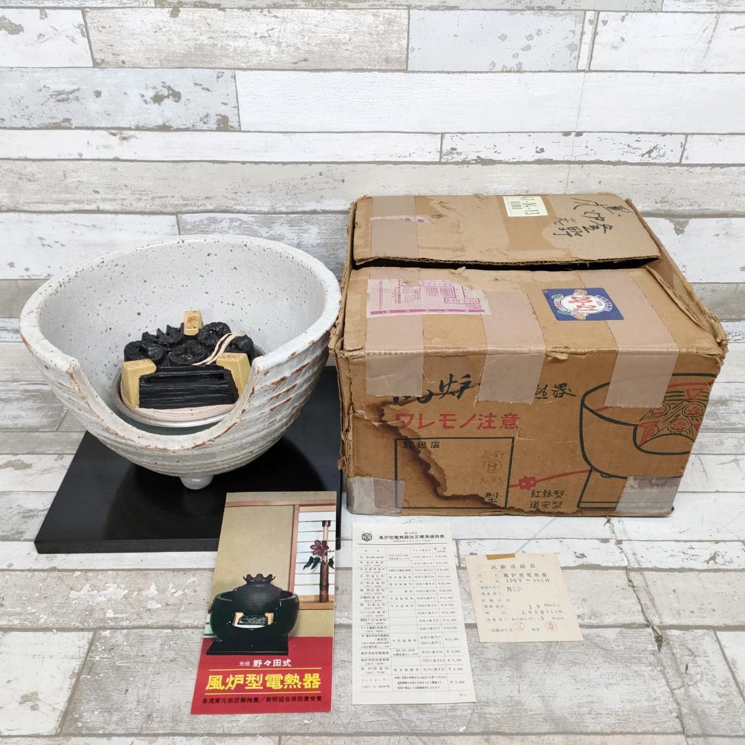 K44 茶道具 野々田式 風炉型 電熱器 紅鉢型 志野 敷板一体型 茶会 茶道