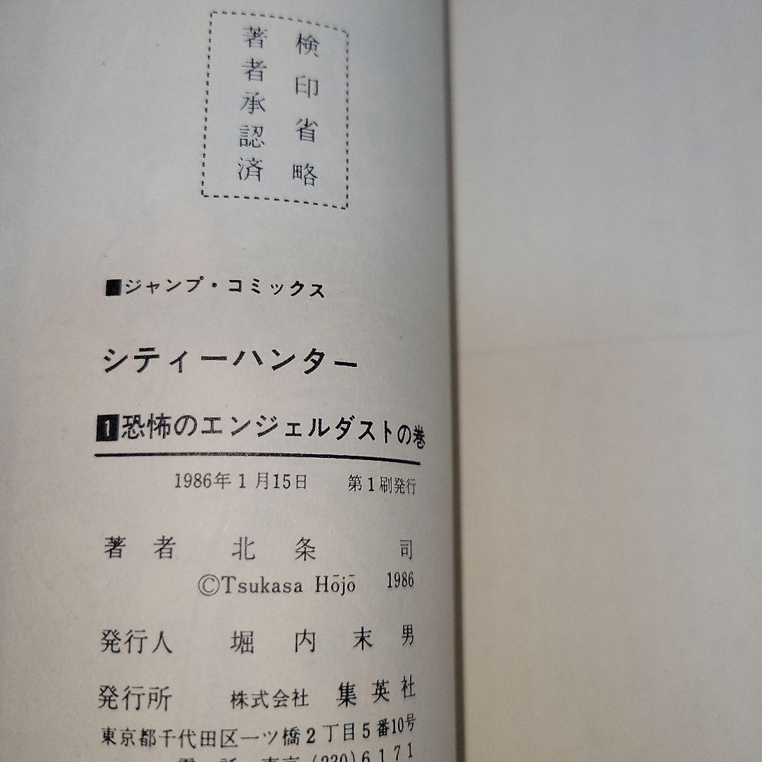 「シティーハンター 1巻」【初版】