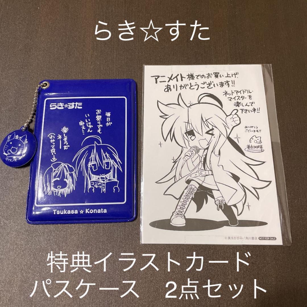らき すた パスケース アニメイト特典 非売品 らきすた カード 2点 未使用 メルカリ