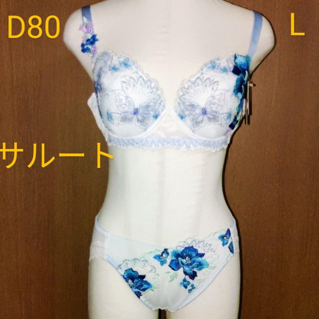 SALE/67%OFF】 新品サルートWacoalみずがめ座ブラF80定価8400円L
