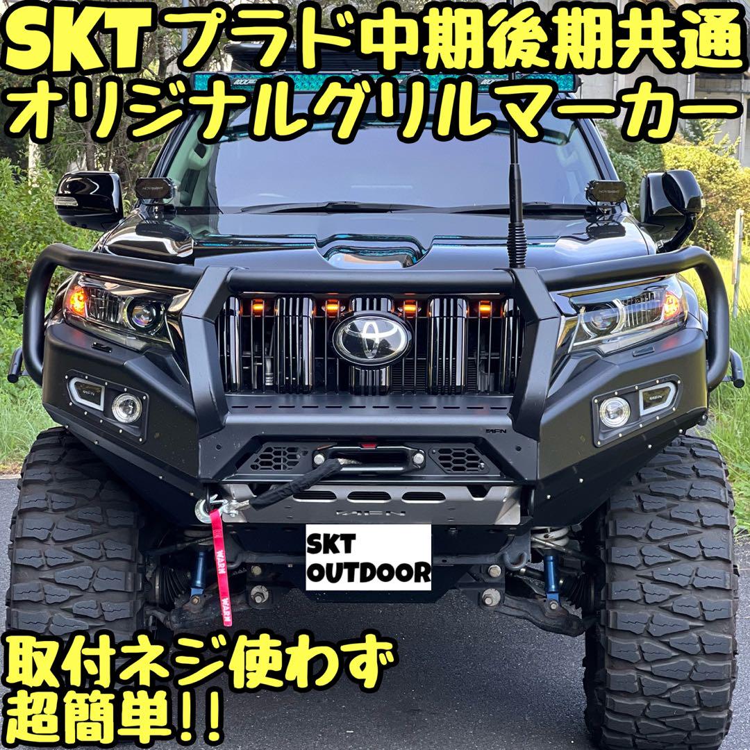 SKT製150プラドグリルマーカー　中期後期共通 SKT製150プラドグリルマーカー 中期後期共通