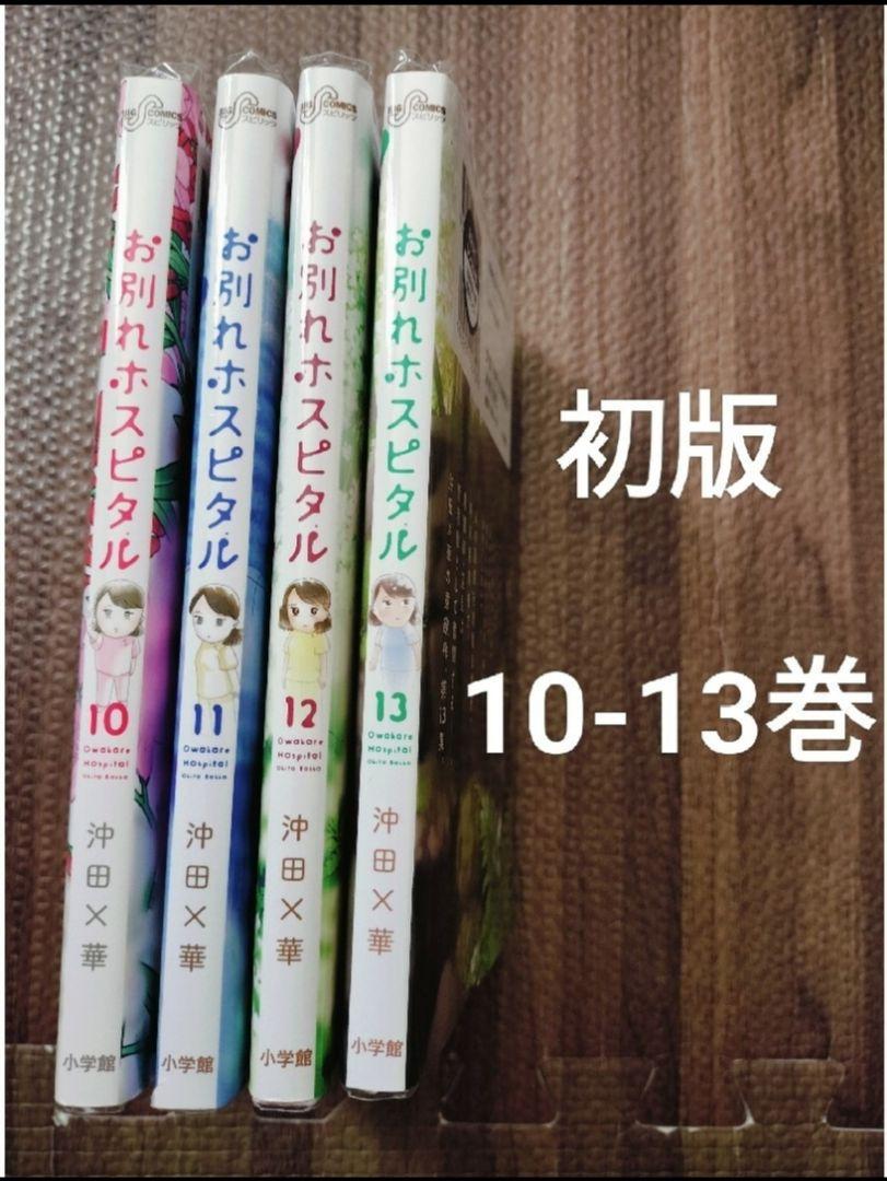 お別れホスピタル 全巻セット コミック】お別れホスピタル(1～14巻)セット | 全巻セット