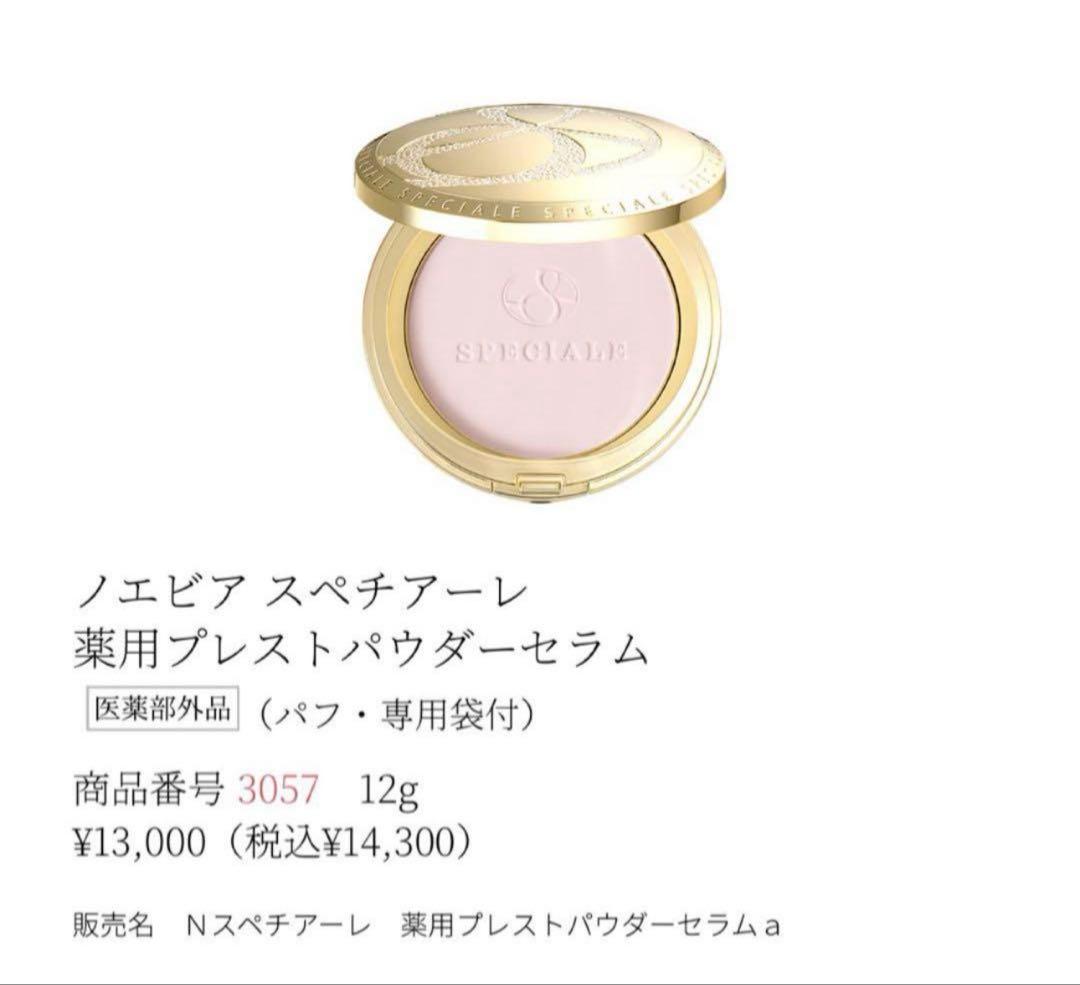 ノエビア スペチアーレ 薬用プレストパウダーセラム(パフ・専用袋付)