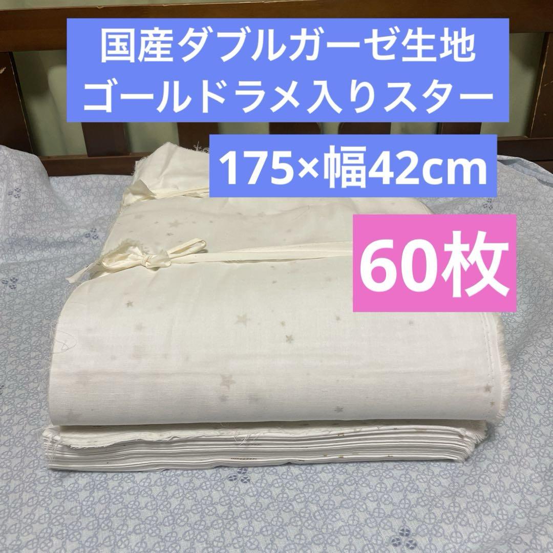 国産ダブルガーゼ生地ゴールドラメ入りスター175×幅42cm60枚
