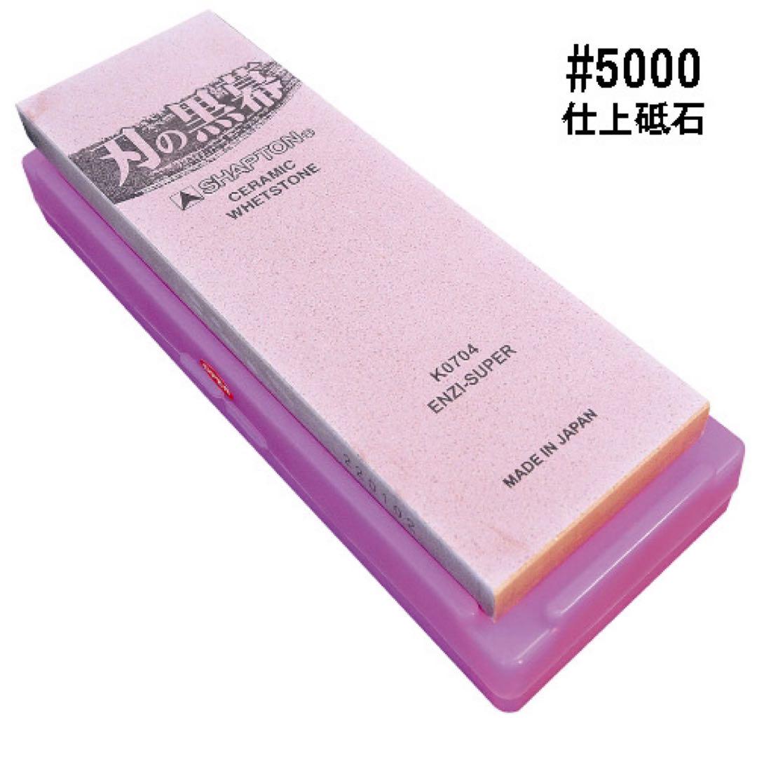 シャプトン 刃の黒幕 セラミック砥石 #1000 #5000 2個セット