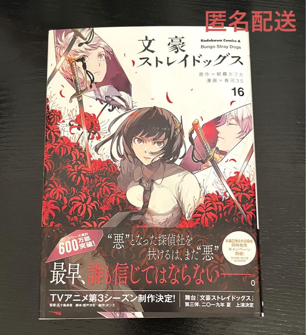 文豪ストレイドッグス コミックス 16巻 - メルカリ
