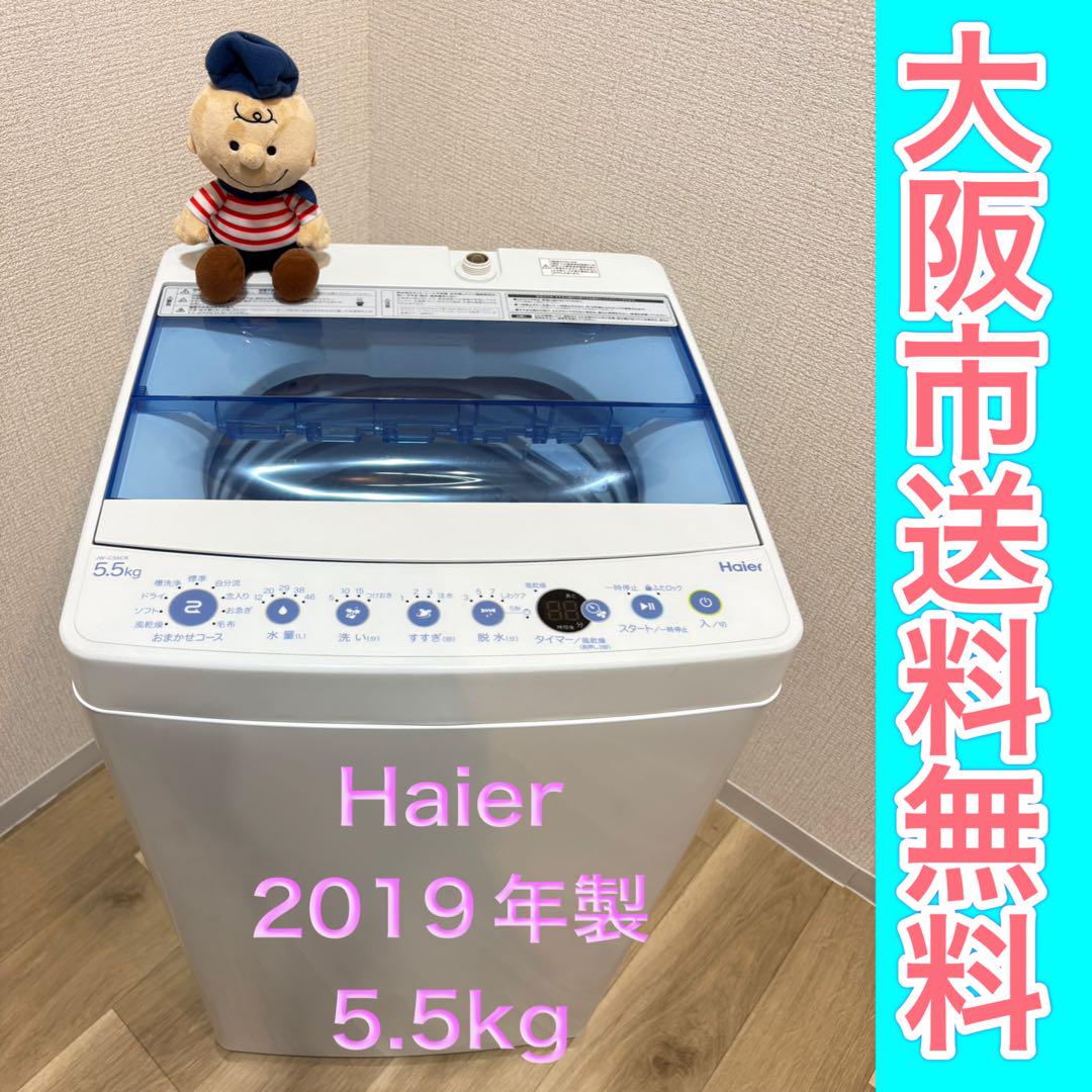 大阪市送料無料‼️洗濯機 2019年製 Haier 5.5kg クリーニング済