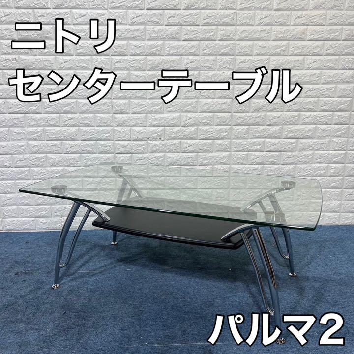 最高級 NITORI ニトリ センターテーブル パルマ2 ガラステーブル ...