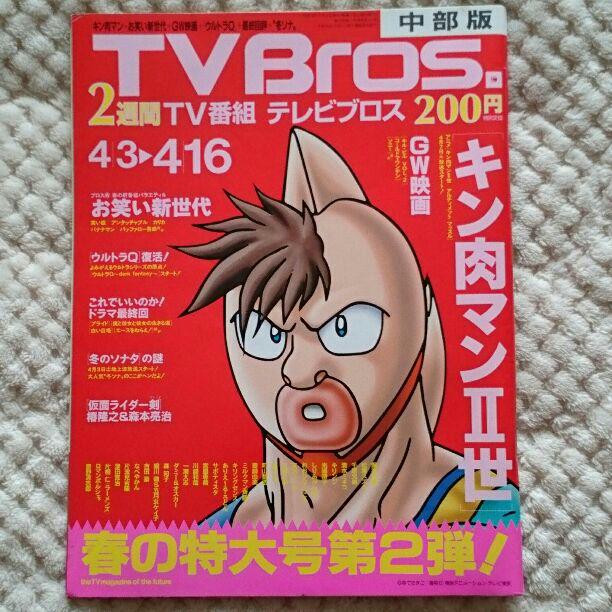 メルカリ Tv Bros 中部版 キン肉マン 世 平成16年4月3日号 アート エンタメ ホビー 300 中古や未使用のフリマ メルカリ Tv Bros 中部版 キン肉マン 世 平成16年4月3日号 アート エンタメ ホビー 300 中古や未使用のフリマ