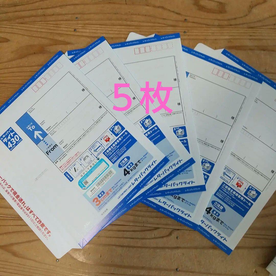 レターパックライト 430円 5枚