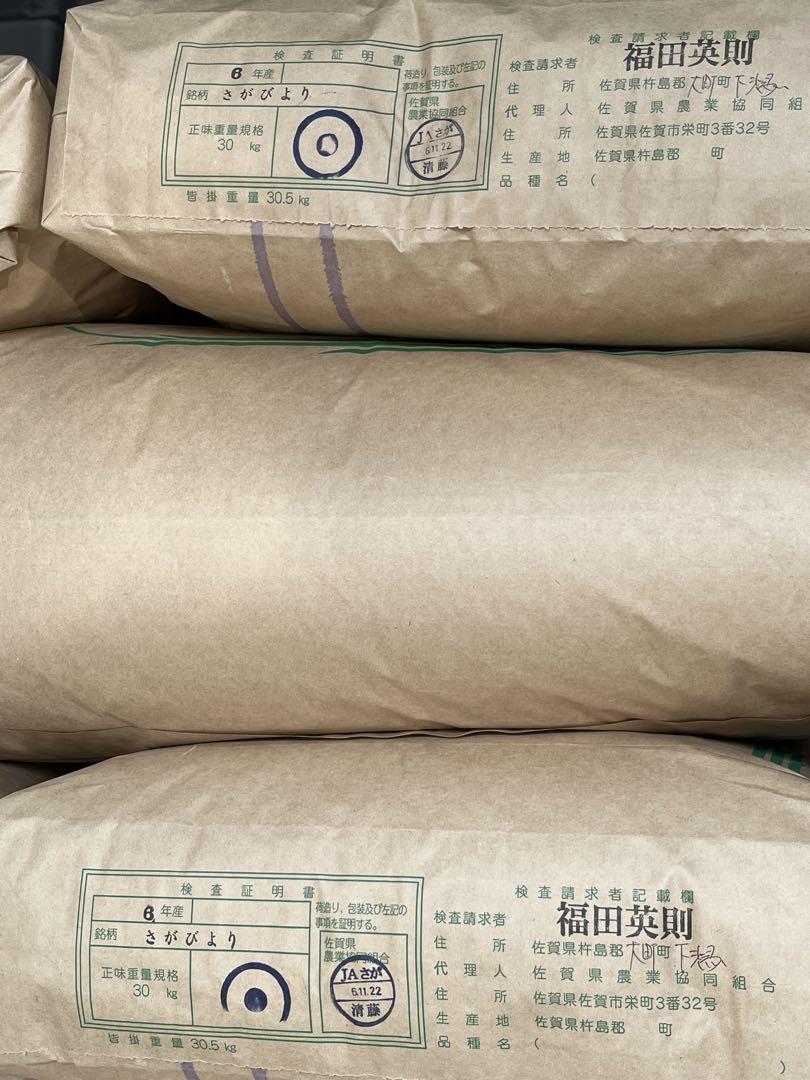 さがびより 令和6年産 佐賀県産米　玄米30kg