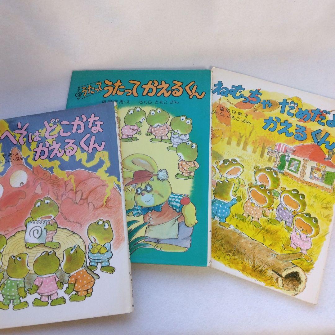 絵本セット かえるくん おててがたべた など かえるくん絵本3冊セット／PHPわたしのえほん - メルカリ
