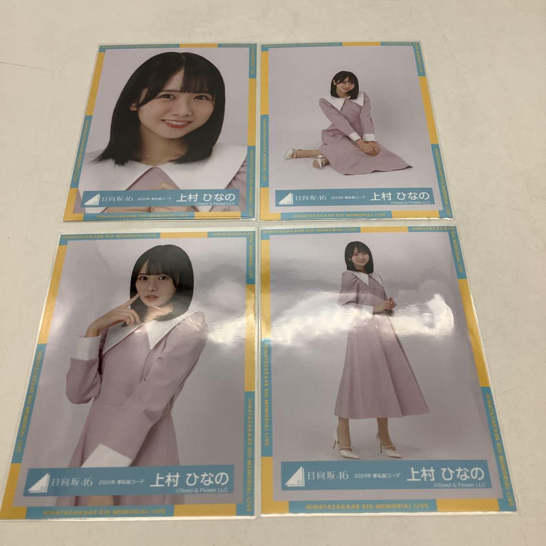 日向坂46 上村ひなの 生写真 4種コンプ 10-0711-4 - メルカリ