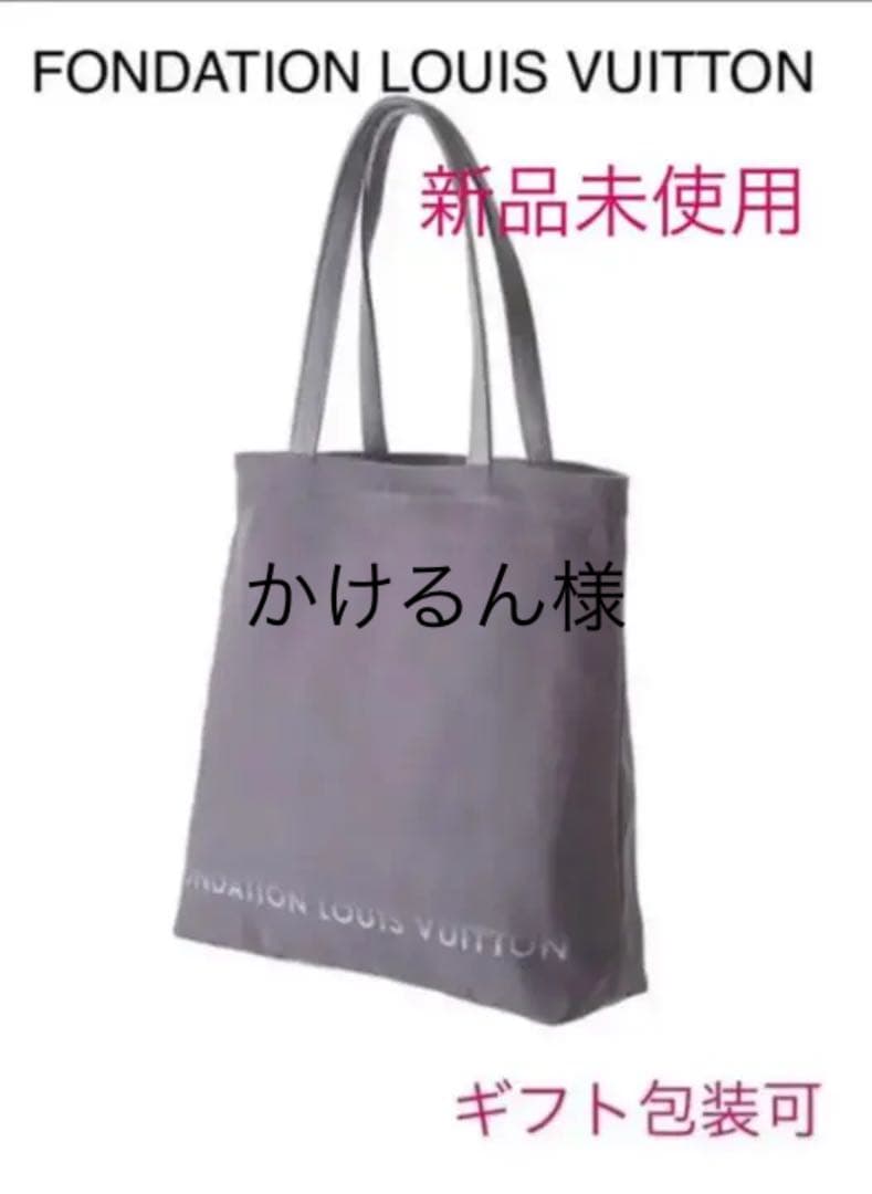 フォンダシオン ルイヴィトン トートバッグ グレー 2点セット