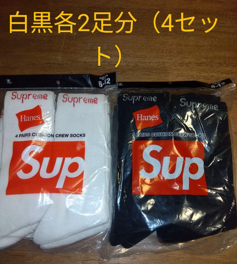 supreme 白、黒　計4足分（4セット、計バラ換算8本） ソックス