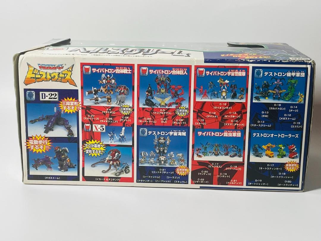 トランスフォーマー ビーストウォーズ ヘルスクリーム D-23 タカラ
