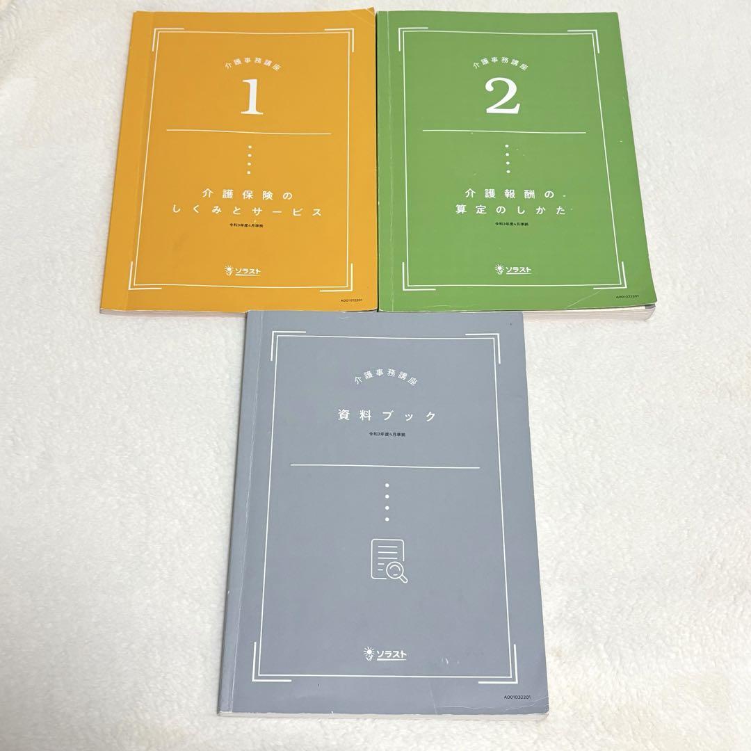 ソラスト 介護事務 テキスト ＆ 資料ブック