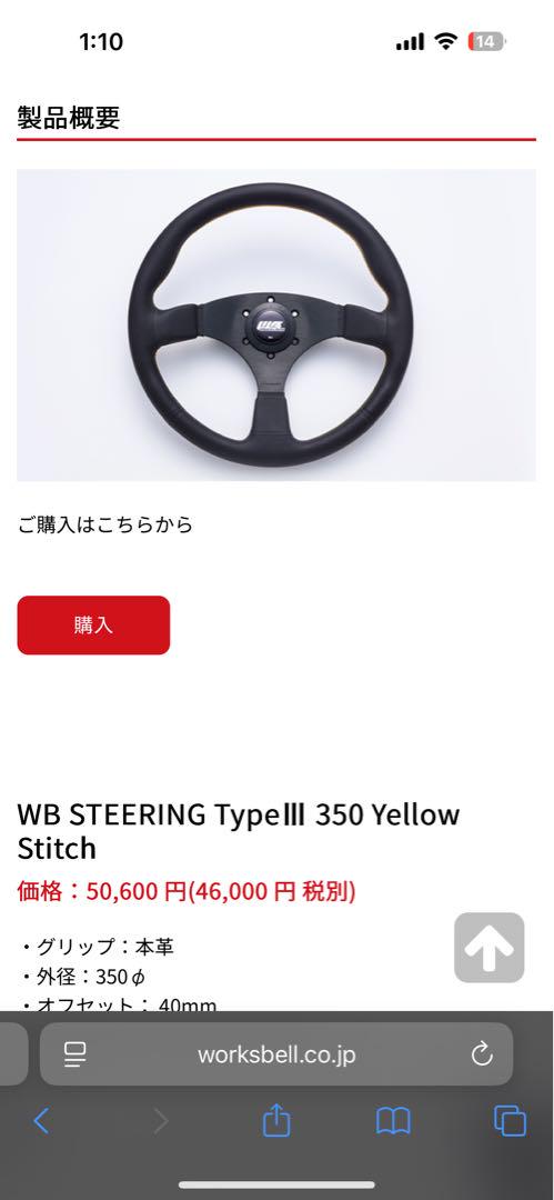 World Bell ステアリング