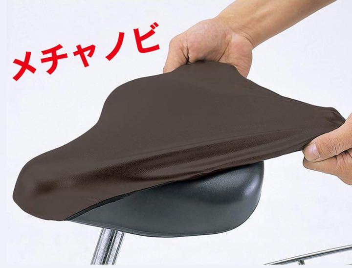 276円 出群 自転車 サドルカバー メチャノビ 防水 ブラウン 茶
