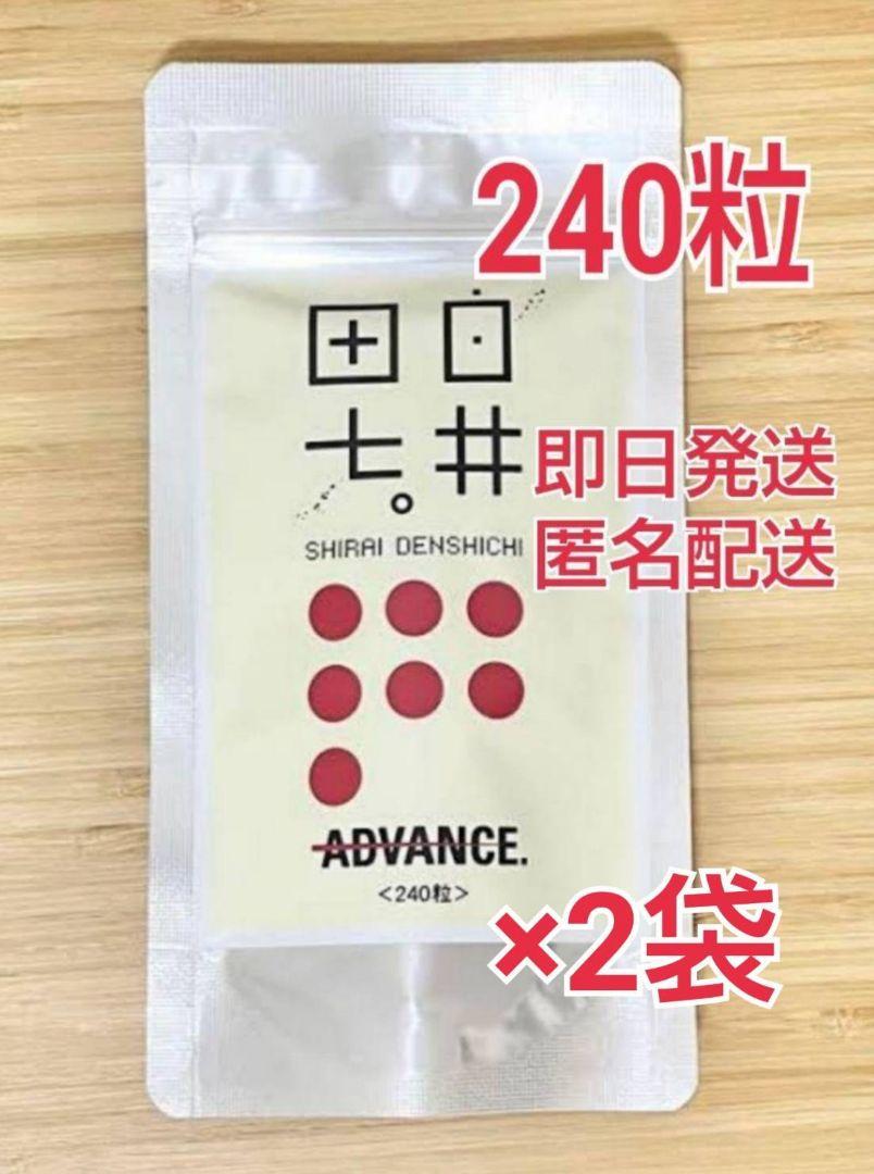 白井田七　240粒　2袋セット