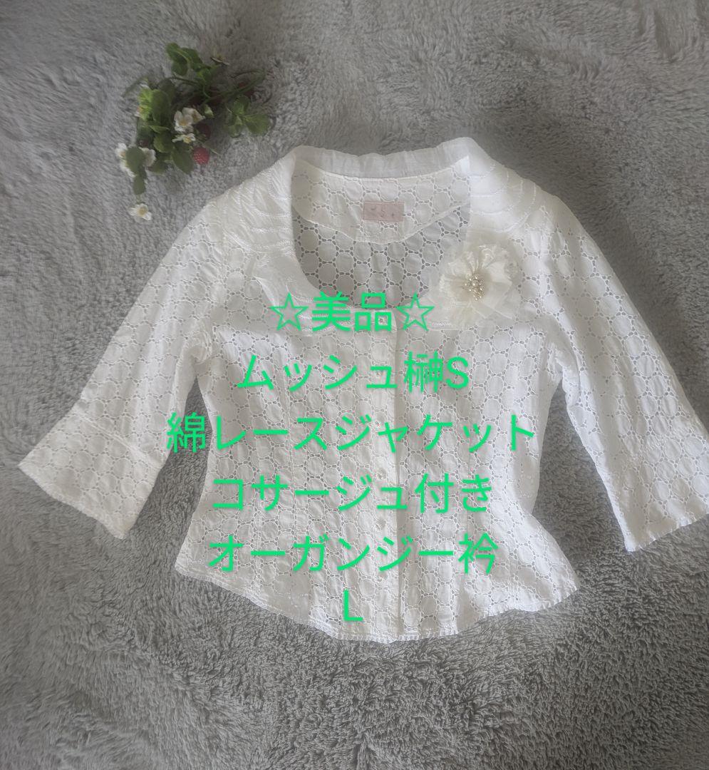ムッシュ榊S【美品】レースジャケット コサージュ付き　オーガンジー白L