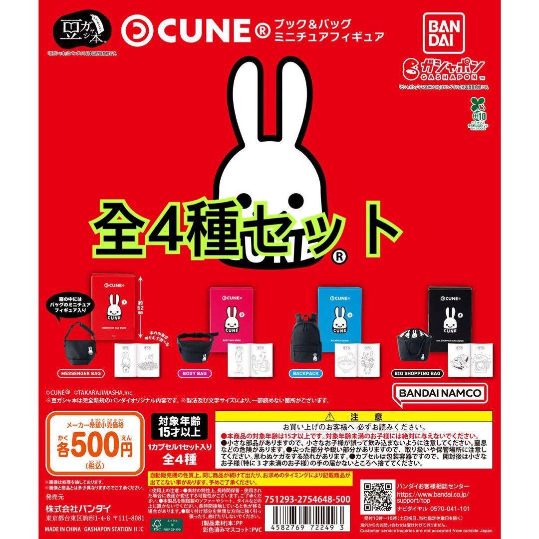 豆ガシャ本 CUNE ブック＆バッグ ミニチュアフィギュア 全4種セット