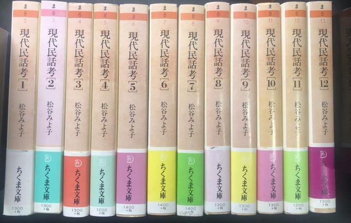 松谷みよ子 現代民話考　全12巻セット