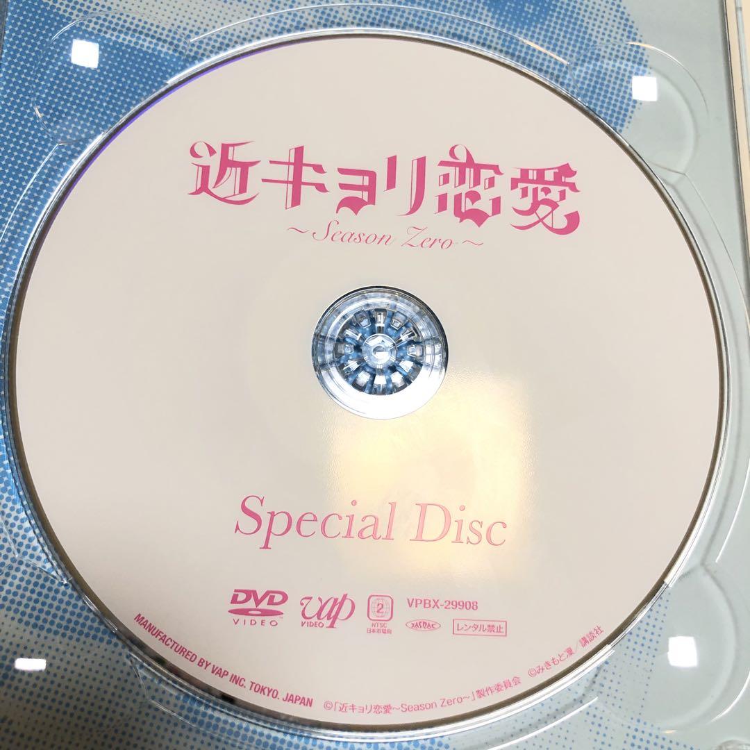 近キョリ恋愛 〜Season Zero〜 DVD BOX 初回限定盤 岸優太