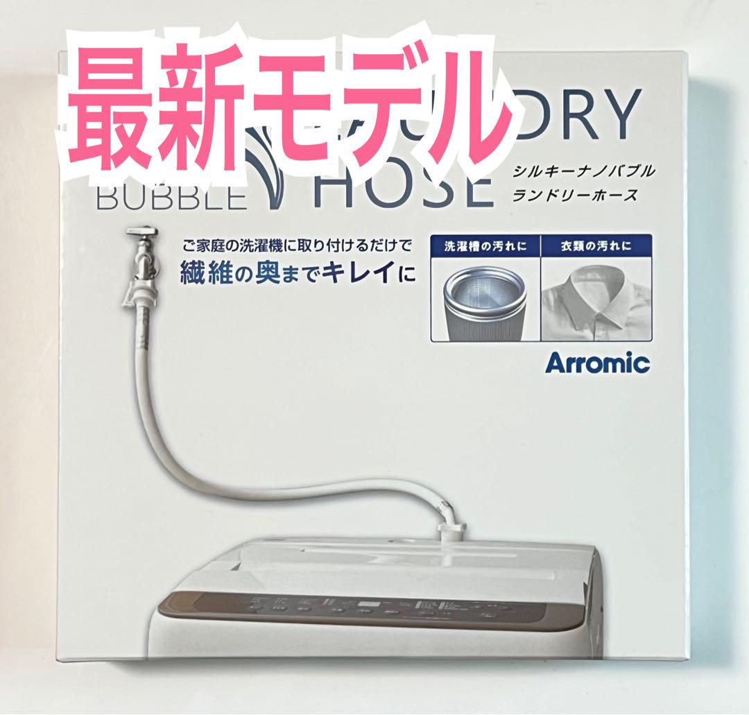【完全新品未開封】アラミックシルキーナノバブル洗濯ホースJLH-SN2 アラミック 冷蔵庫洗濯機アクセサリ シルキーナノバブル洗濯