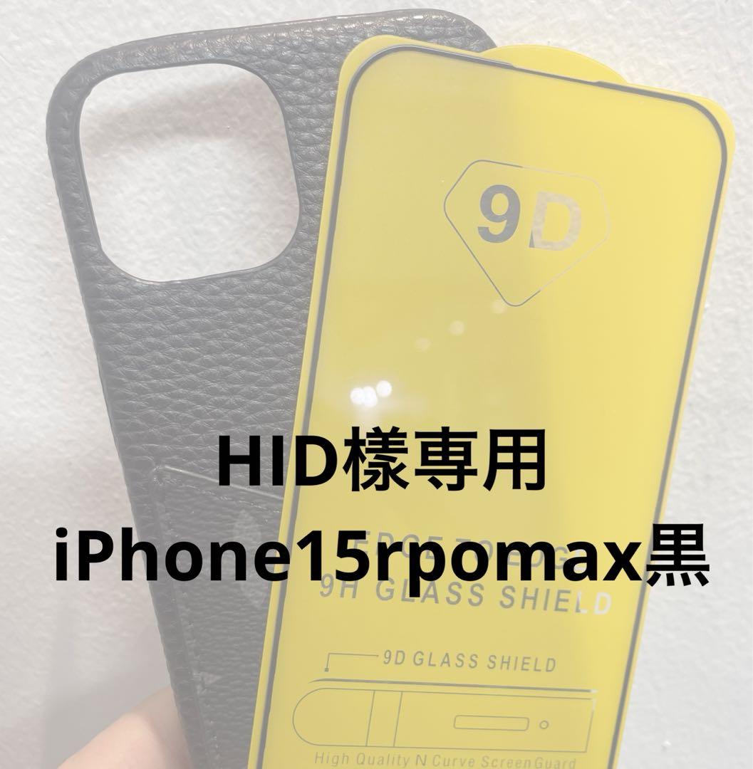 HID樣専用 iPhone15rpomax黒
