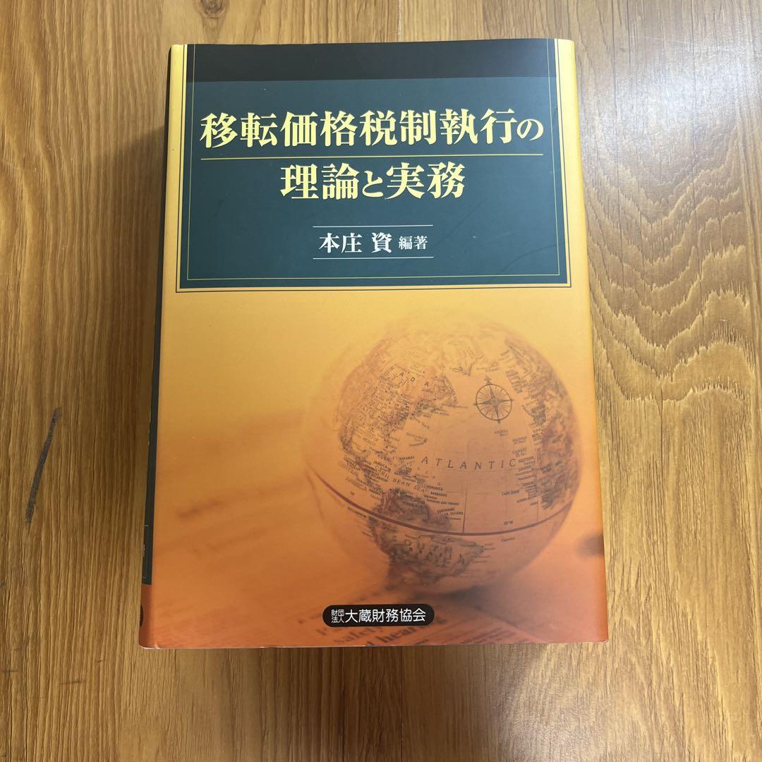移転価格税制執行の理論と実務