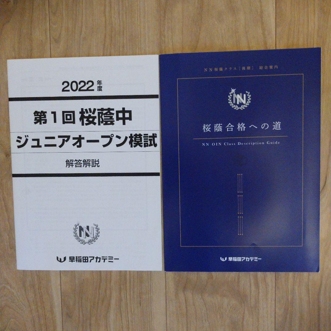 2022年8月28(日)実施桜蔭中ジュニアオープン模試早稲田