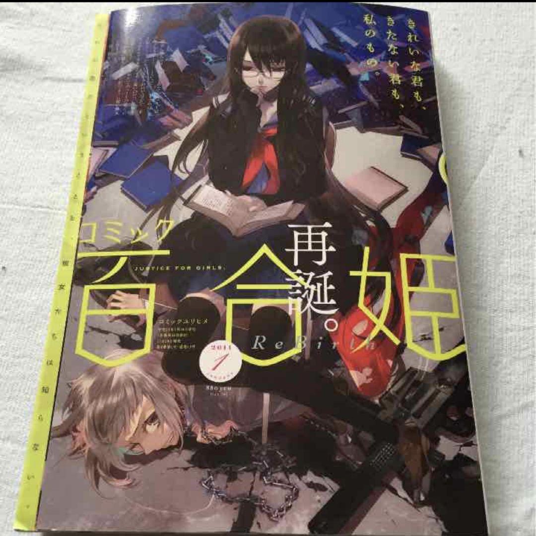 百合姫 再誕目立った傷や汚れなし