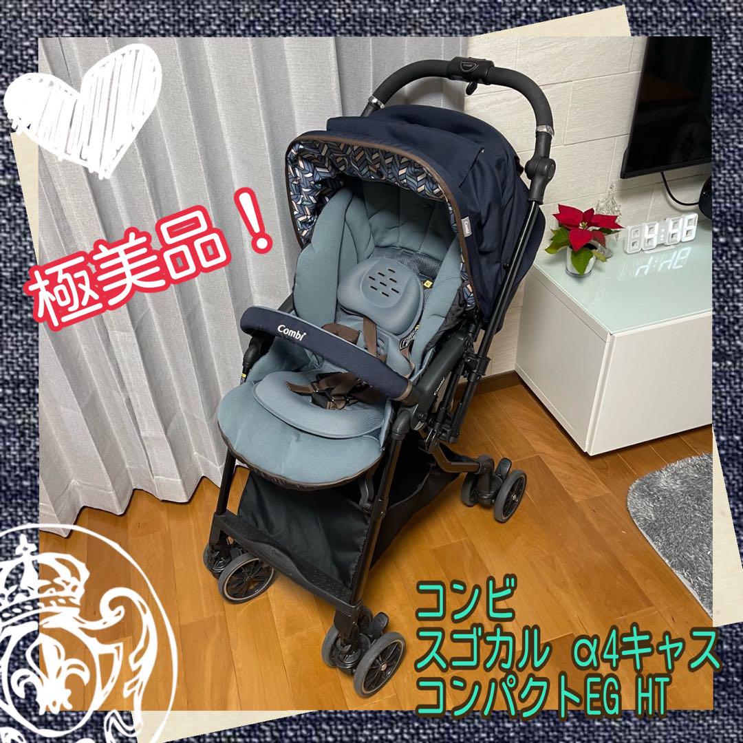 極美品！コンビ　ハイシート　両対面　ベビーカー　スゴカルα 4キャス　コンパクト